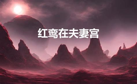 红鸾星_红鸾入命宫,第11张