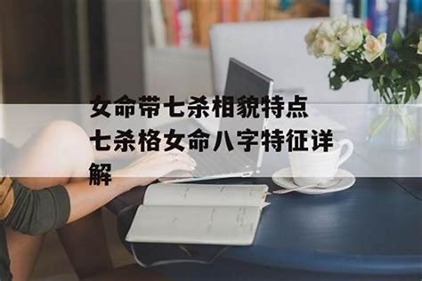 七杀格女命身弱的特点_七杀格女命是几等命,第14张
