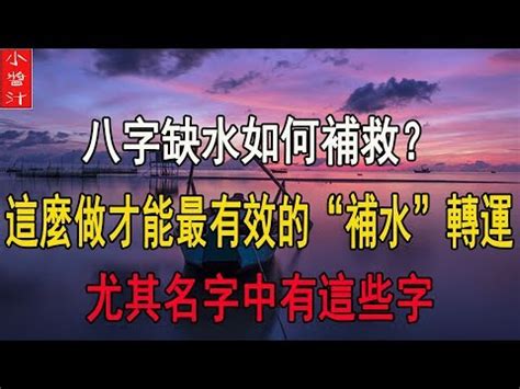 八字五行缺水怎么起名字_五行缺水取名精选,第10张