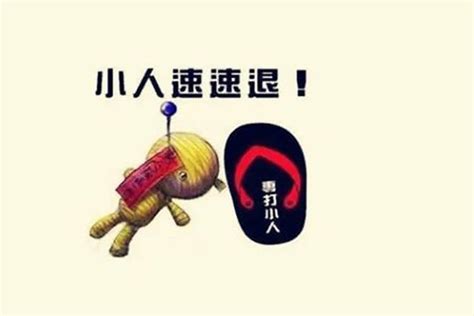 犯小人怎么破解_命中犯小人怎么破解,第12张