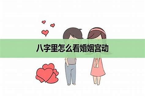 容易闪婚闪离的八字特征_容易出现闪婚的八字,第7张