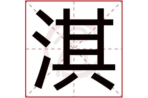 淇字取名的寓意_淇字取名的寓意女孩名字,第7张