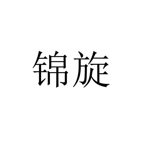 五行属金有涵养的字_五行属金有涵养的字女孩,第7张