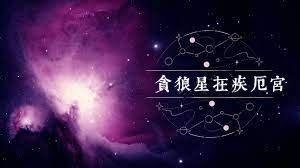 贪狼星是什么意思_贪狼星是吉星还是凶星,第14张