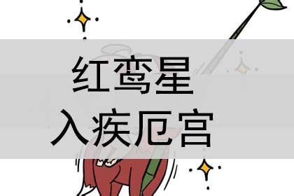 红鸾星_红鸾入命宫,第14张