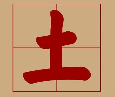 带土的字_带土的字五行属土的字,第9张