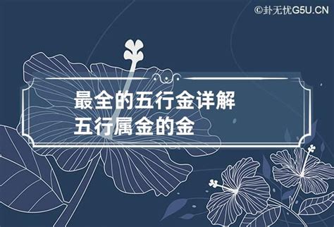 命中缺金的人如何化解_命中缺金如何化解,第13张