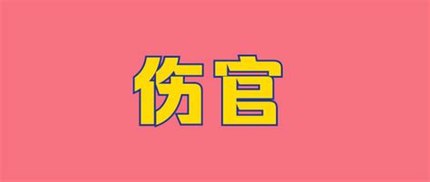 四柱八字十神意义_四柱八字十神意义详解,第11张