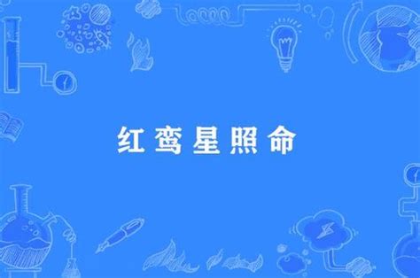 红鸾星_红鸾入命宫,第15张