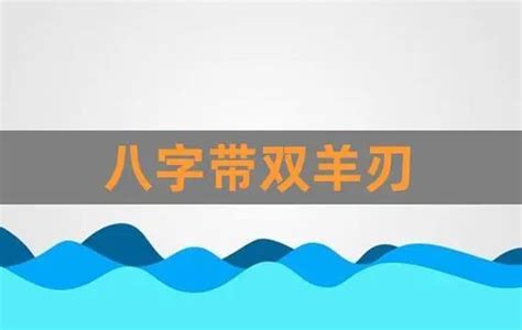 阳刃格成格八字_阳刃格女命真的很不好吗,第10张