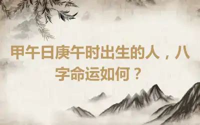 庚午日柱男命配偶_庚午日柱男命详解,第11张