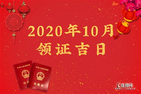 10月领证的好日子_10月领证黄道吉日查询2022年,第2张