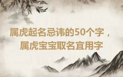 属虎起名忌讳的50个字_2022属虎起名忌讳的50个字,第5张