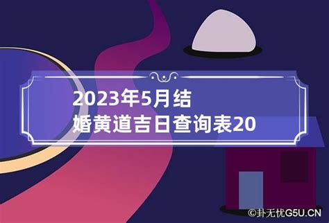 2023年5月份结婚黄道吉日_5月份结婚黄道吉日2023年,第4张