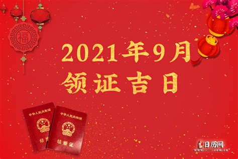 9月领证的好日子_9月领证黄道吉日查询2022年,第2张