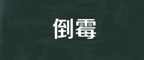 一直倒霉预示着什么_一直倒霉预示着什么运气征兆,第7张