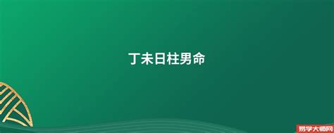 丁未日柱男命配偶_丁未日柱男命详解,第2张