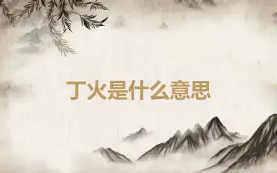 丁火是什么意思_丁火命是什么意思,第2张