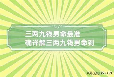 三两九钱男命详细解释一生_三两九钱男命好不好,第6张