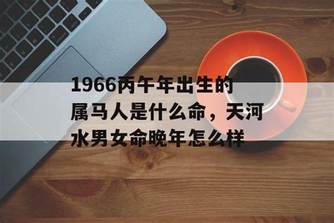 丙午年五行属什么_丙午年出生的人是什么命,第3张