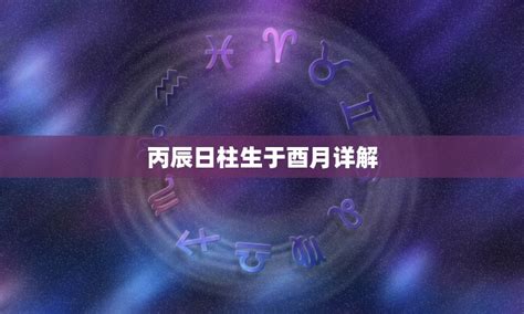 丙辰日柱是上等日柱吗_丙辰日柱生于各月精论,第2张