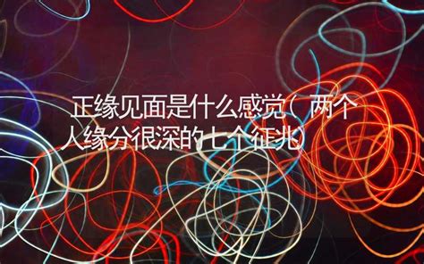 两个人缘分很深的七个征兆_两个人缘分很深的七个征兆是什么,第2张