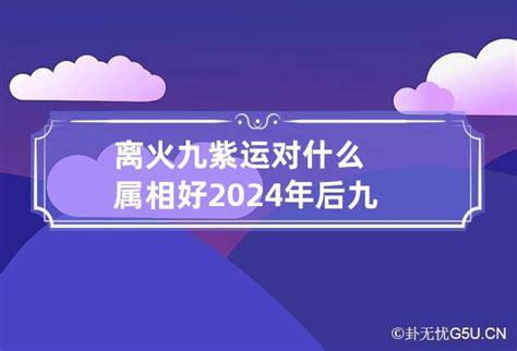 九紫离火运是哪一年_九紫离火运对什么人最好,第8张