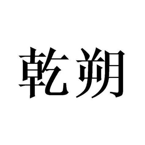 火属性五行的字_火属性五行的名字,第16张