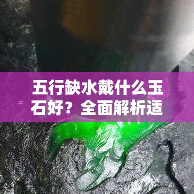 五行缺水的人戴什么翡翠最好_五行缺水戴什么翡翠,第8张