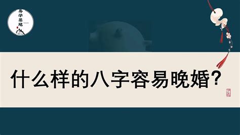 什么八字容易晚婚_什么八字容易晚婚晚育,第2张