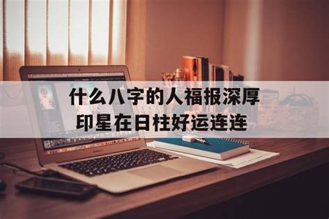 什么八字的人福报深厚_福气深厚的八字特征,第2张