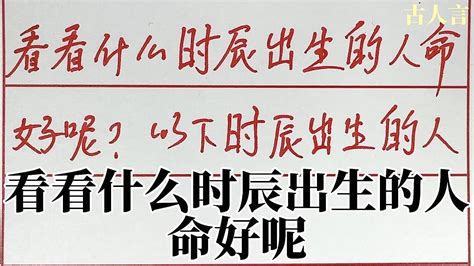 什么时辰出生的人命好_女孩什么时辰出生的人命好,第2张