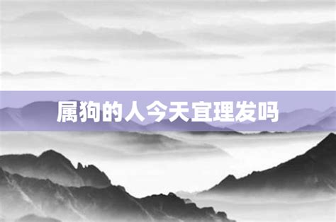 今天宜理发吗_2022年8月22日宜理发吗,第2张