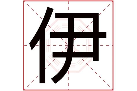 伊字五行属什么_伊字五行属什么和意义取名,第2张