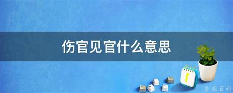 伤官见官什么意思_伤官见官的女命,第2张