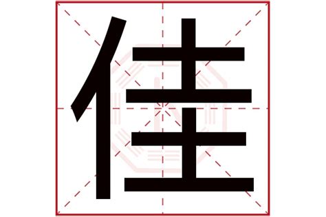 佳字五行属什么_佳字五行属什么寓意女孩名字大全,第2张