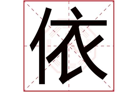 依字五行属什么_依字五行属什么和意义取名,第2张