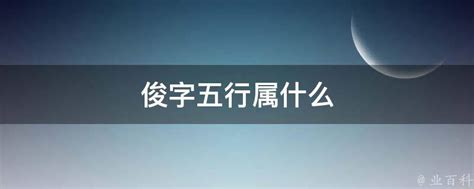 俊字五行属什么_俊字五行属什么和意义取名,第2张