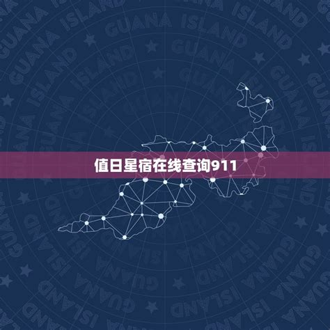 值日星宿在线查询911_值日星宿是什么意思,第2张