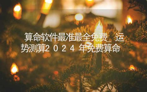 免费算命最全最准_免费算命最全最准2022年运势,第6张