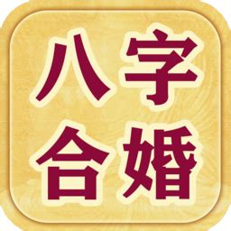 八字合婚免费测试在线合八字算婚姻_在线八字合婚免费,第2张