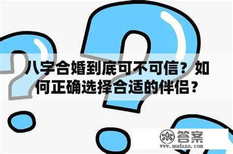 八字五行合婚婚准确吗_八字合婚到底可不可信,第9张