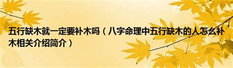 八字缺木的人命运怎样_八字缺木一定要补木吗,第5张