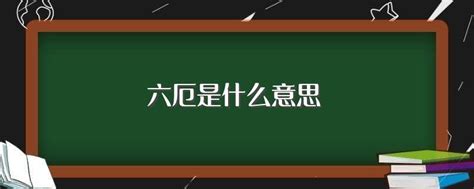 六厄是什么意思_八字时柱六厄是什么意思,第2张