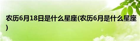 阴历6月18号是什么日子_农历6月18号是什么日子,第3张