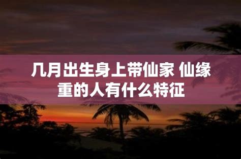 几月份出生的人带仙缘_几月份出生的人带佛缘,第2张