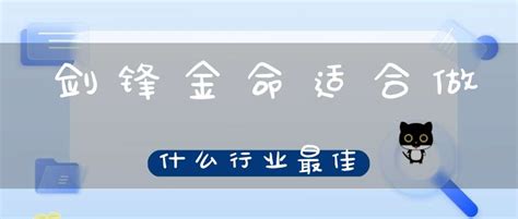 剑锋金命适合做什么行业最佳_剑锋金命适合佩戴什么首饰,第2张