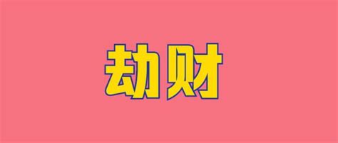 八字劫财是什么意思_劫财在四柱的意义和作用,第15张