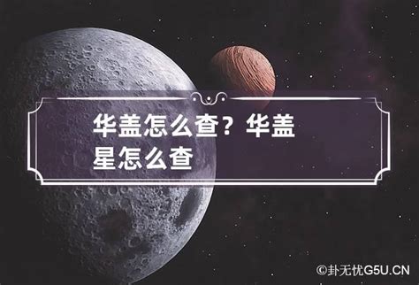 华盖怎么查_命中华盖怎么查,第2张