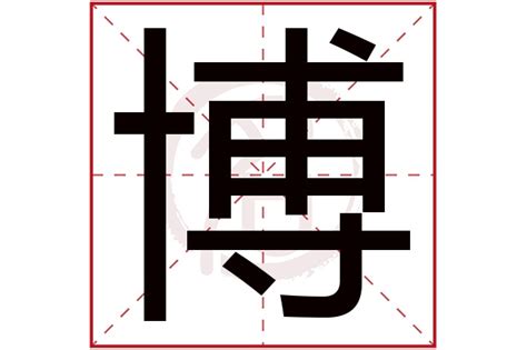 博字五行属什么_博字五行属什么男孩名字,第2张